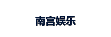 南宫娱乐