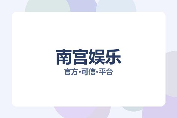 南宫娱乐